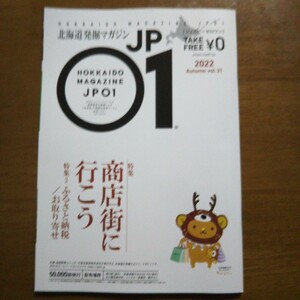 地元がもっと好きになる北海道発掘マガジン北海道マガジンJP01 特集 商店街に行こう！ふるさと納税お取り寄せ2022Autumn 