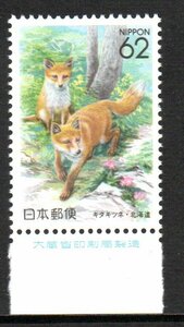 ふるさと切手 銘版付 キタキツネ・北海道