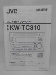 JVC　 CD/カセットレシーバー　 取扱説明書　 型名KW-TC310　　 【管B2】　