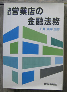 「科学堂」石井眞司『改訂営業店の金融法務』経済法令研究会