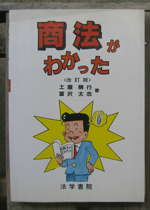 「科学堂」土屋晴行ほか『商法がわかった　改訂版』法学書院（1991）