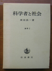 「科学堂」坂田昌一『科学者と社会』岩波書店（昭和47）初　函