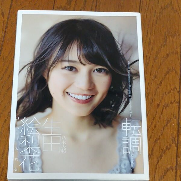 生田絵梨花 乃木坂46 写真集 生田絵梨花写真集 ファースト写真集 ビキニ水着 転調