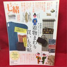 ▼買いもの 七緒 2012 年度版 nanaoh 七緒別冊 着物まわり 買いもの帖 お手入れ 収納 道具 濱田美里 柳本あかね 大久保信子 キモノ_画像1