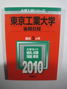 教学社 東京工業大学 後期日程 2010 赤本　　　　掲載科目　英語 数学 物理 化学 小論文　 　　　