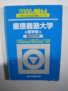 駿台 慶應義塾大学 医学部 2006 青本 　　　検索用→ 青本 駿台 過去問 赤本 慶応義塾大学 