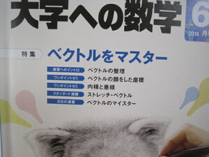 大学への数学 2016 6月号 ベクトルをマスター 東京出版