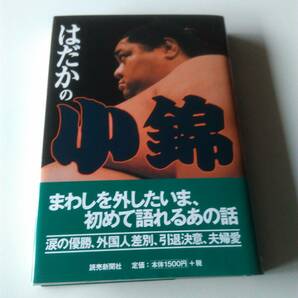 「はだかの小錦」　　小錦八十吉著