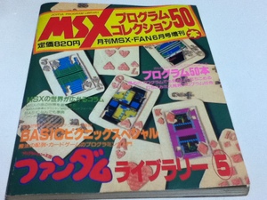 MSX program collection 50ps.@ fan dam library ⑤