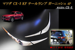 マツダ CX-5 KF系 テールランプ ガーニッシュ テールライト ガーニッシュ 4P MAZDA