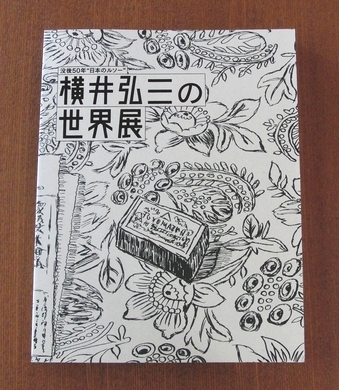 उनकी मृत्यु के 50 वर्ष बाद: जापानी रूसो: योकोई कोज़ो की दुनिया प्रदर्शनी सूची ■ गीजुत्सु शिंचो बिजुत्सु तेचो ताइयो निकेतन प्रदर्शनी सूची, चित्रकारी, कला पुस्तक, संग्रह, सूची
