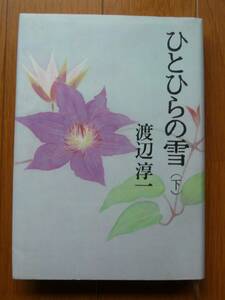 * Watanabe Jun'ichi .. common. snow ( under ) Bungeishunju hard cover 