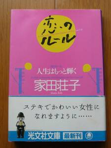 ★恋のルール 人生はもっと輝く★初版 帯付き★光文社文庫★家田荘子