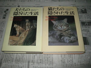 犬たちの隠された生活＋猫たちの隠された生活　２冊セット