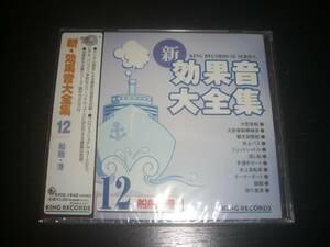 ■CD 新・効果音大全集(12)　 『 船舶・港 』　未開封