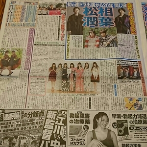 2017.6/20新聞記事 相葉雅紀松本潤山崎賢人乃木坂46氷川きよし尾野真千子predia