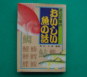 渡辺文雄：監修　渡辺文雄のおいしい魚の話