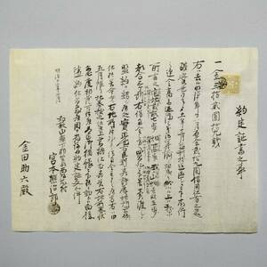 古文書 明治十二年 約定証書之事 西坂本村 那賀郡 和歌山県 金田家 手彫印紙