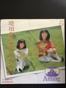 中古EPレコード/レア盤 『琥珀色の想い出　／　あみん』 No.511