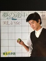 中古EPレコード/レア盤 『夢の途中　／　来生たかお』 No.501_画像1