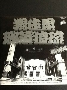 中古EPレコード/レア盤 『羯徒毘薫’狼琉　／　横浜銀蝿』 No.497
