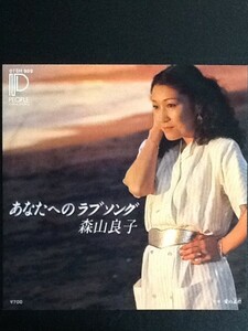 中古EPレコード/レア盤 『あなたへのラブソング　／　森山良子』 No.496