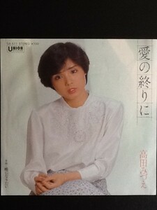 中古EPレコード/レア盤 『愛の終わりに　／　高田みづえ』 No.492