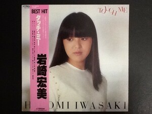 中古レコード/レア盤 『タッチ・ミー　／　岩崎宏美』 No.522