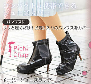 pichiChap　EASY SHOES WRAP　イージーシューズラップ　靴カバー　パンプスカバー　未使用品