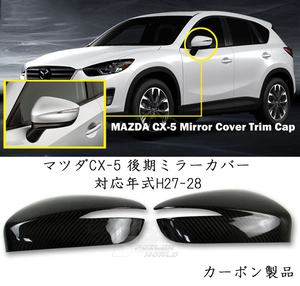 人気 マツダ CX-5 後期 カーポン サイド ドア ミラーカバー 15-16