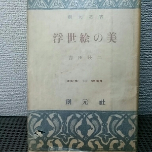 浮世絵の美　吉田英二　昭和35年発行