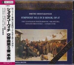 ショスタコーヴィチ 交響曲第5番「革命」 ムラヴィンスキー【ICONE ゴールドCD 極美品】