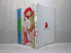 ★『ふたりぼっち』池田理代子;集英社漫画文庫;;昭和51年初版