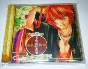 源氏物語 男女逆転恋唄 キャラクターCD 月夜之巻／鈴木達央