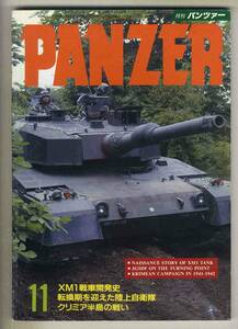【d6515】93.11 パンツァーPANZER／XM1戦車開発史、転換期を迎えた陸上自衛隊、クリミア半島の戦い、…