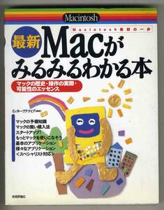 [d6499] эпоха Heisei 9 Mac. очень быстро понимать книга@- Macintosh самый первый. один .