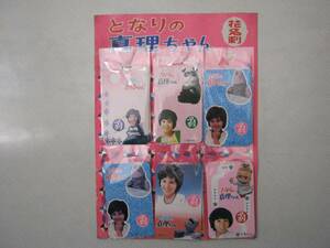 丸三【となりの真理ちゃん（天地　真理）花名刺　１２付（５種１２袋セット）台紙付き】１９７０年代