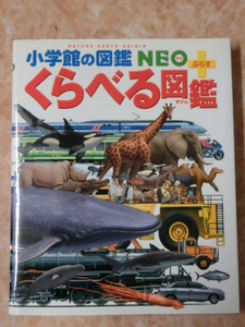 ★ 小学館の図鑑 NEOプラスくらべる図鑑 ★