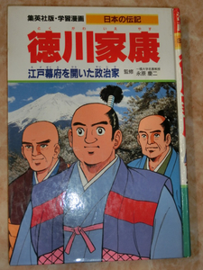 ★ 集英社 学習漫画 日本伝記 徳川家康 ★