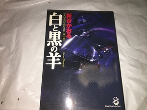 【新谷かおる　白と黒の羊／文庫版】　　（全1巻）