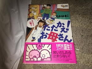 【たかはまこ　たたかえ!お母さん】　　（全1巻）