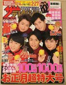 ザテレビジョン 首都圏関東版 2017年12/22・12/29・2018年1/5号 嵐ポスター 稲垣草彅香取ポストカード 新品未読