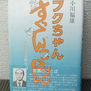 フクちゃんすってんころりん　小川福雄