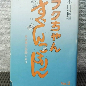 フクちゃんすってんころりん　小川福雄　帯無し