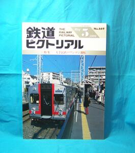 鉄道ピクトリアル 1999年05月号 NO.669 特集 大手私鉄のワンマン運転