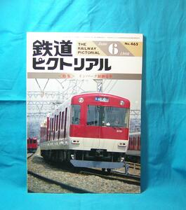 鉄道ピクトリアル 1986年06月号 NO.465 特集 インバーター制御電車