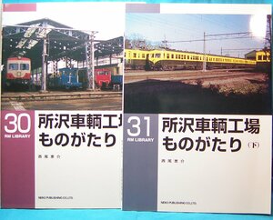 所沢車輌工場ものがたり 上下巻セット 西尾恵介 RM LIBRARY ネコパブリッシング 4873662664　487366263X