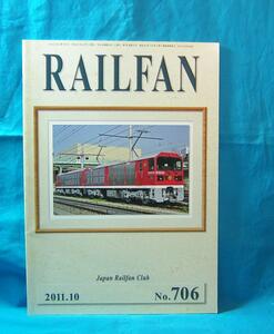 RAILFAN レールファン 2011年10月号 NO.706 鉄道友の会 京都駅建築 渡部節 初代成田エクスプレス253系