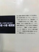 同梱取置 歓迎 中古文庫「拳銃小銃機関銃」第二次大戦文庫11 #鉄砲火薬ライフルピストル_画像3