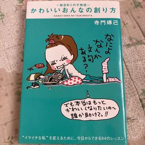 かわいいおんなの創り方 駄目杉この子物語 “イマイチな私”を変えるために、今日からできる94のレッスン 寺門琢己/著